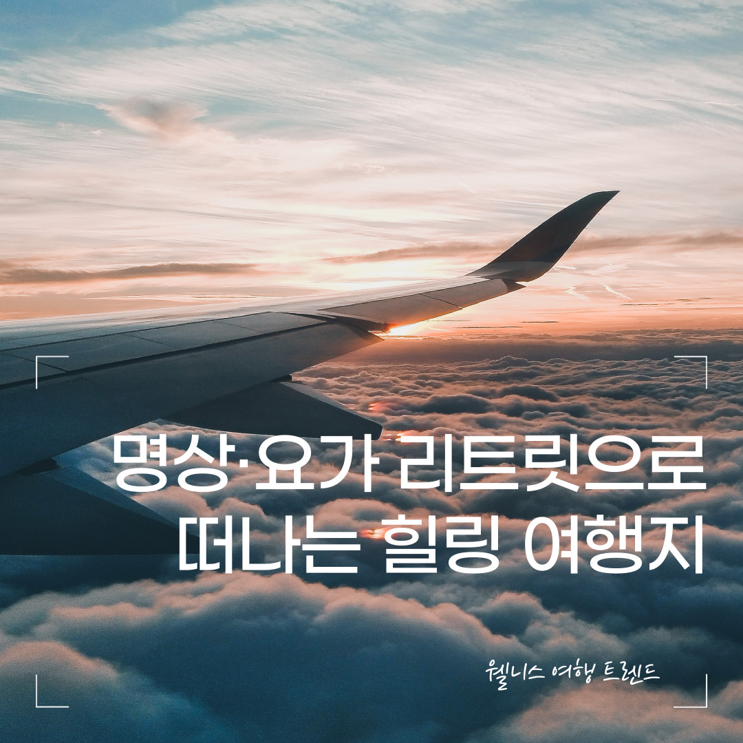 웰니스 여행 트렌드 &ndash; 명상&middot;요가 리트릿으로 떠나는 힐링 여행지 TOP5
