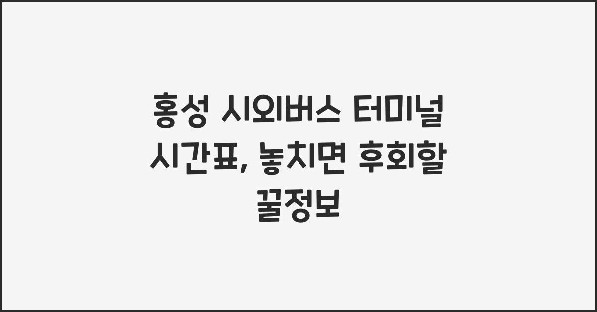 홍성 시외버스 터미널 시간표