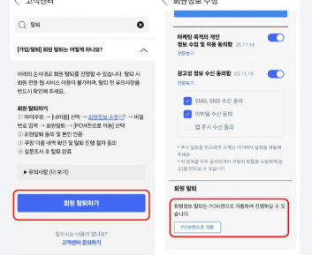 쿠팡 탈퇴하는 법 한방 정리