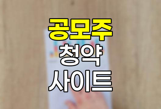 공모주 청약 방법 및 유용한 사이트 안내