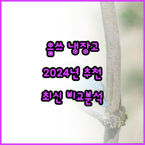 가정용 음식물 쓰레기 냉장고 추천 2..