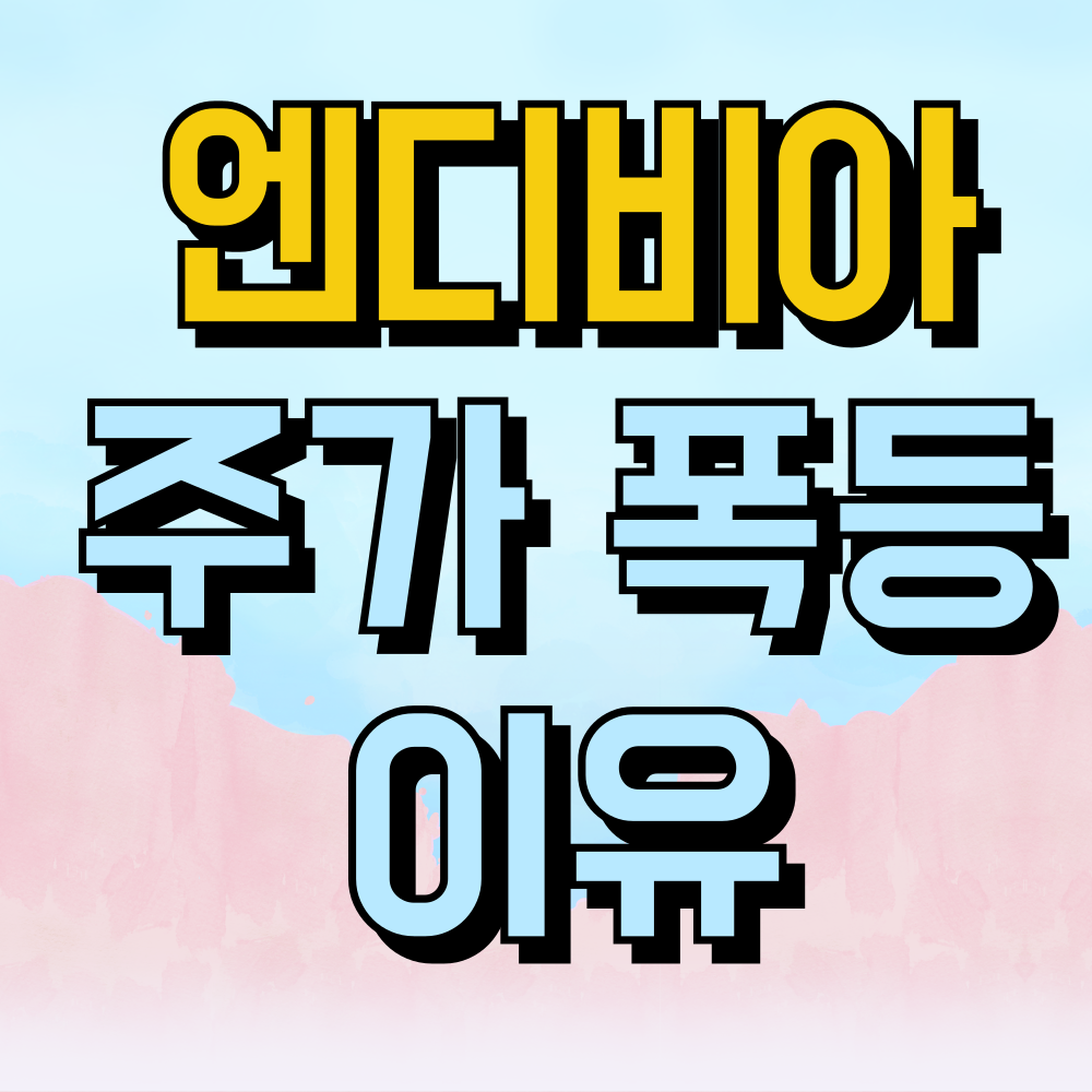 엔디비아 주가 폭등의 이유는