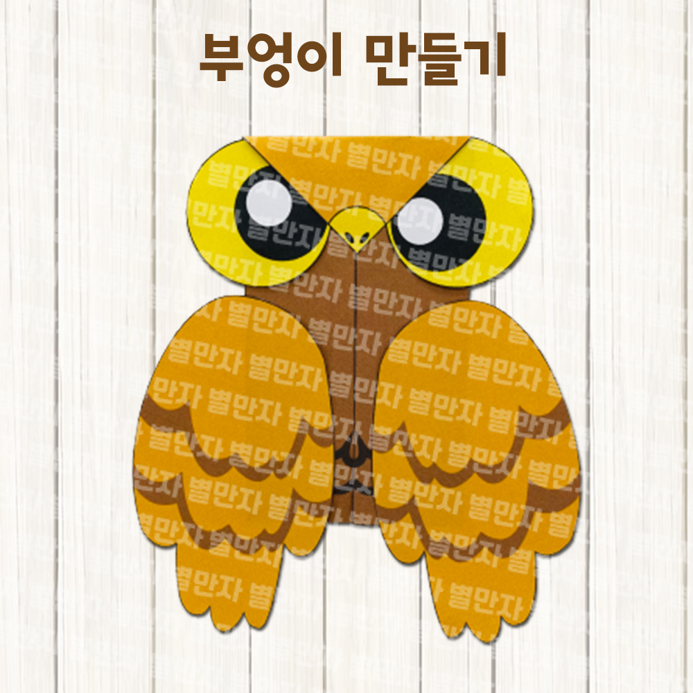 가을 부엉이 만들기