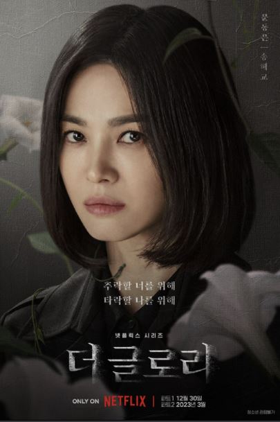 더 글로리-후기-드라마-한국 드라마 추천-학교 폭력-사회적 문제-사진