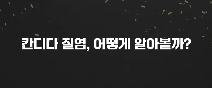 여성 칸디다 질염 증상, 원인, 치료법 총정리