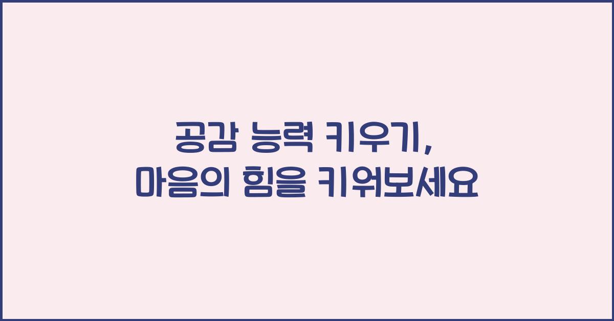 공감 능력 키우기