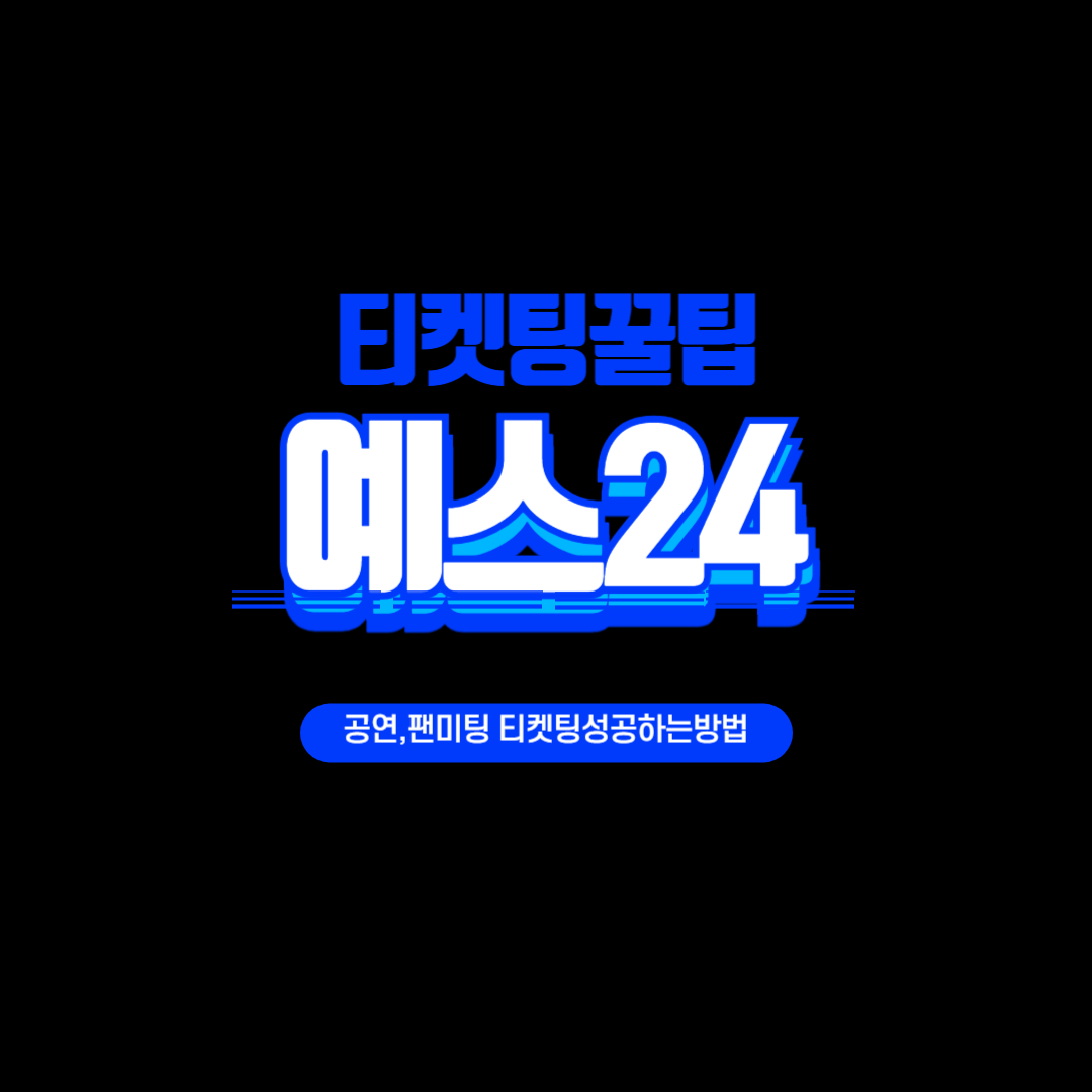 예스24 티켓팅