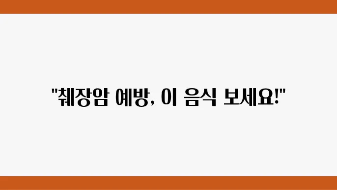 췌장암에 좋은 음식 및 나쁜음식 체크