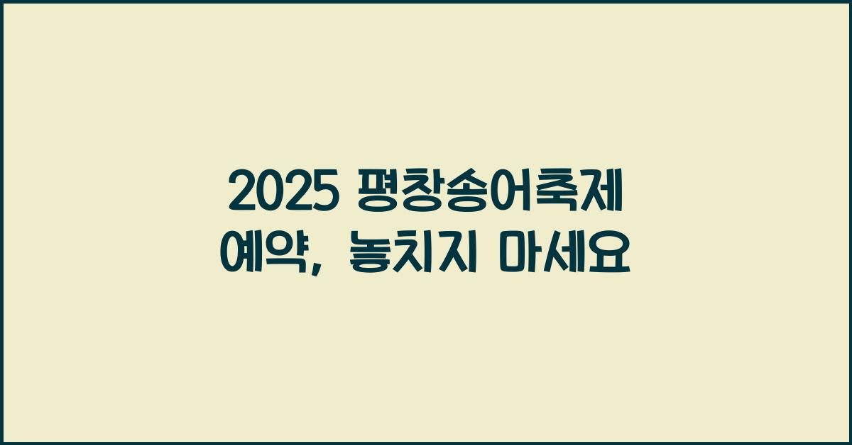 2025 평창송어축제 예약
