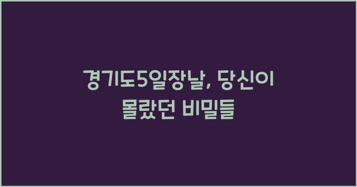 경기도5일장날