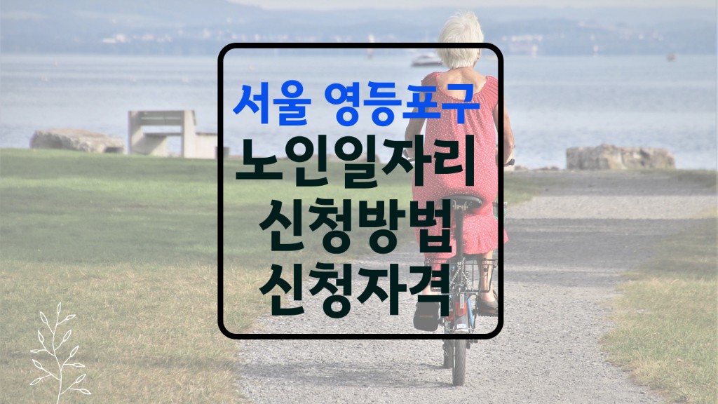 영등포구 노인일자리