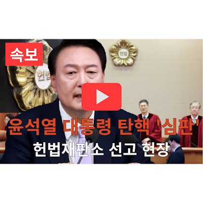 윤석열 탄핵 심판 라이브 보러 가기
