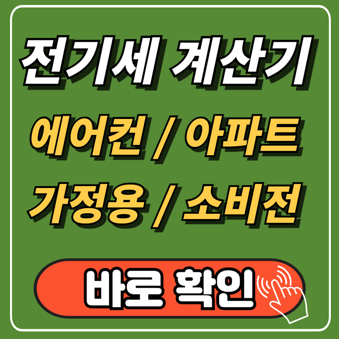 에어컨 전기세 절약방법 계산기