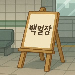 제 30회 고양특례시 백일장 공모전