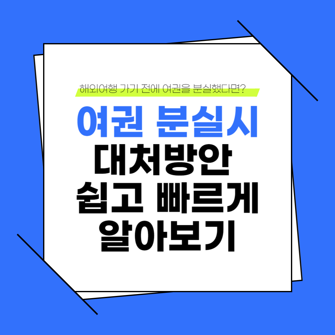 여권 분실시 대처방안 쉽고 빠르게 알아보기