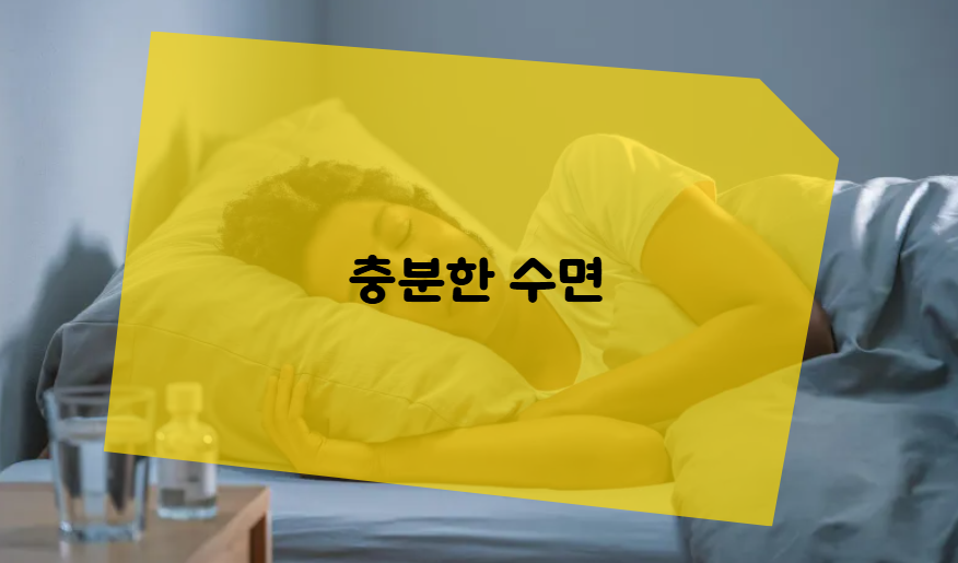 충분한 수면과 스트레스 관리