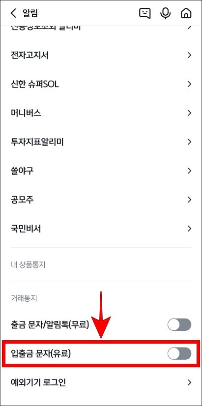 알림 설정 중 '입출금 문자(유료)'를 선택