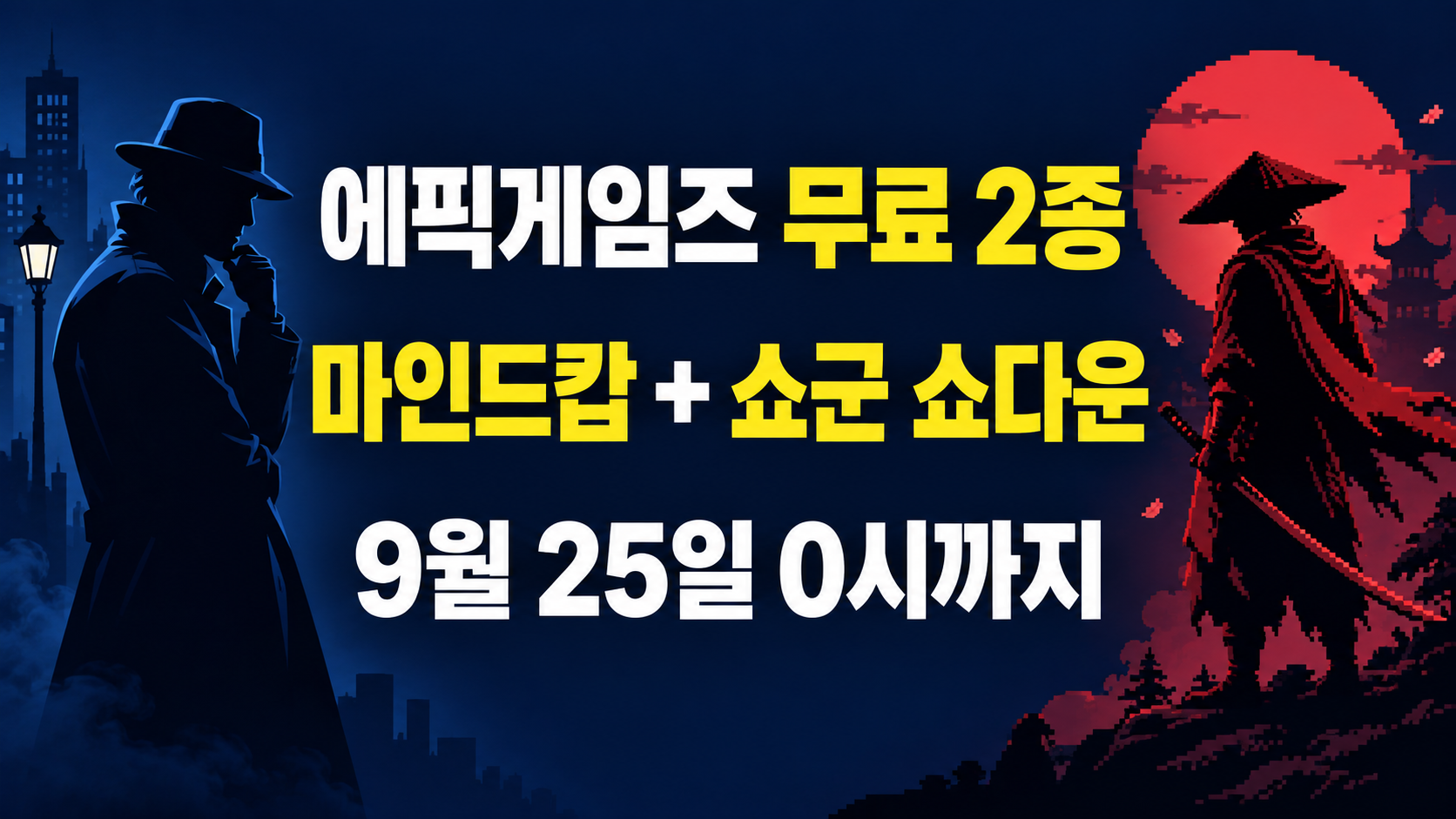 에픽게임즈 무료 게임 마인드캅과 쇼군 쇼다운의 9월 25일 0시 마감 안내