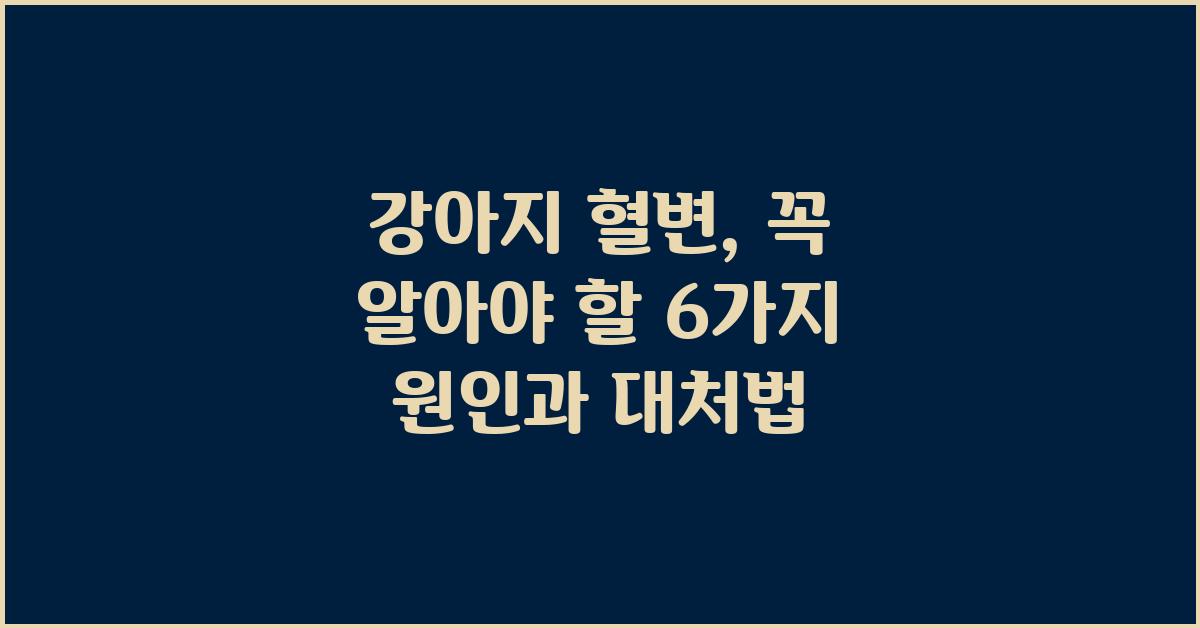 강아지 혈변