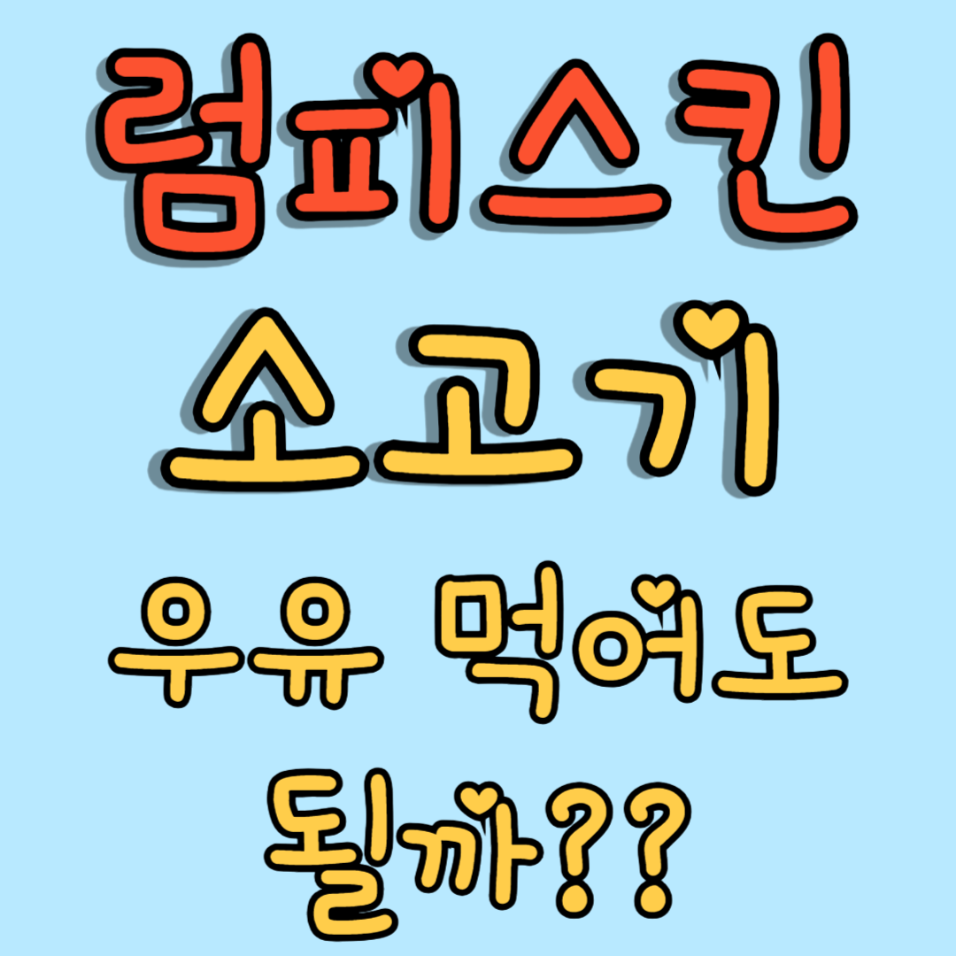럼피스킨