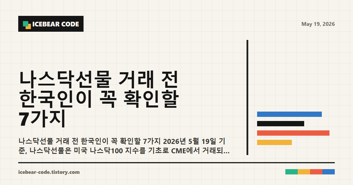 나스닥선물 거래 전 한국인이 꼭 확인할 7가지 본문 이해를 돕는 이미지