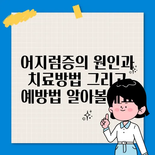 어지럼증의 원인과 치료방법 그리고 예방법 알아볼게요