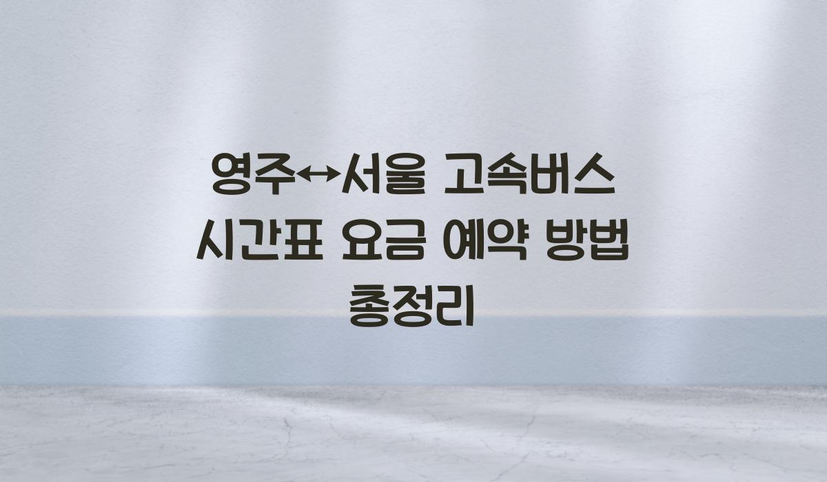 영주↔서울 고속버스 시간표