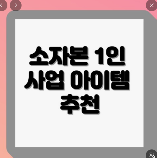 소자본창업 사진