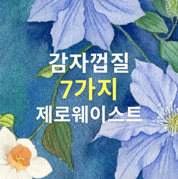 감자껍질 7가지 제로웨이스트
