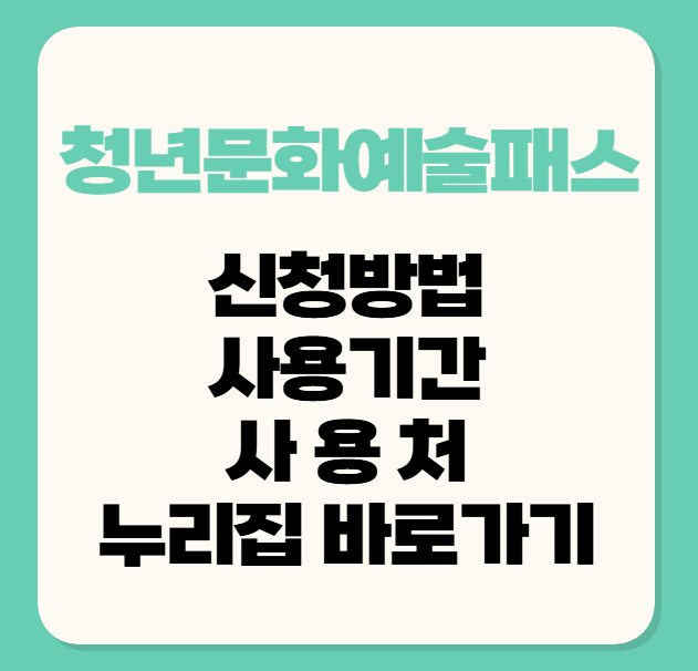 청년문화예술패스/신청방법/사용처/사용기간/대상/누리집 바로가기