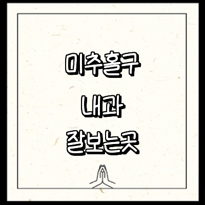 인천 미추홀구 내과