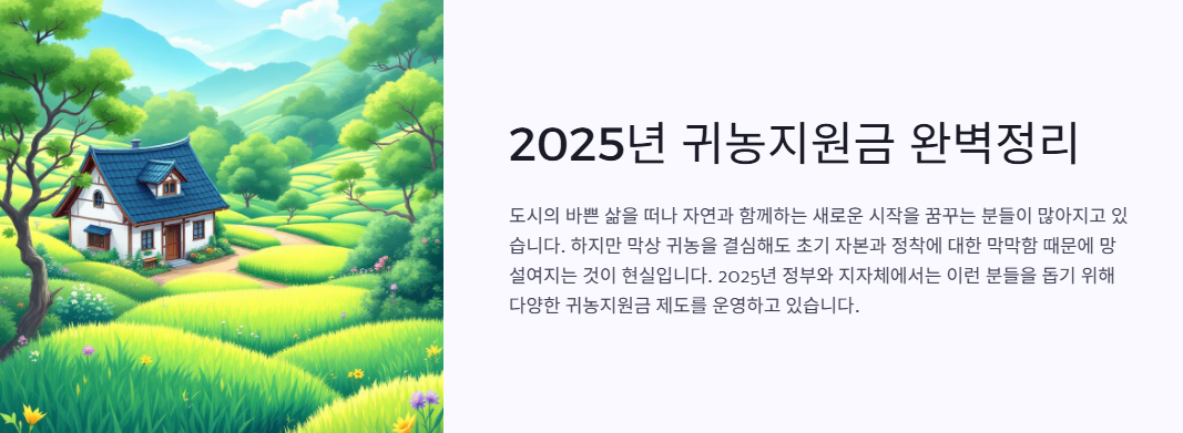 2025 귀농지원금 완벽정리