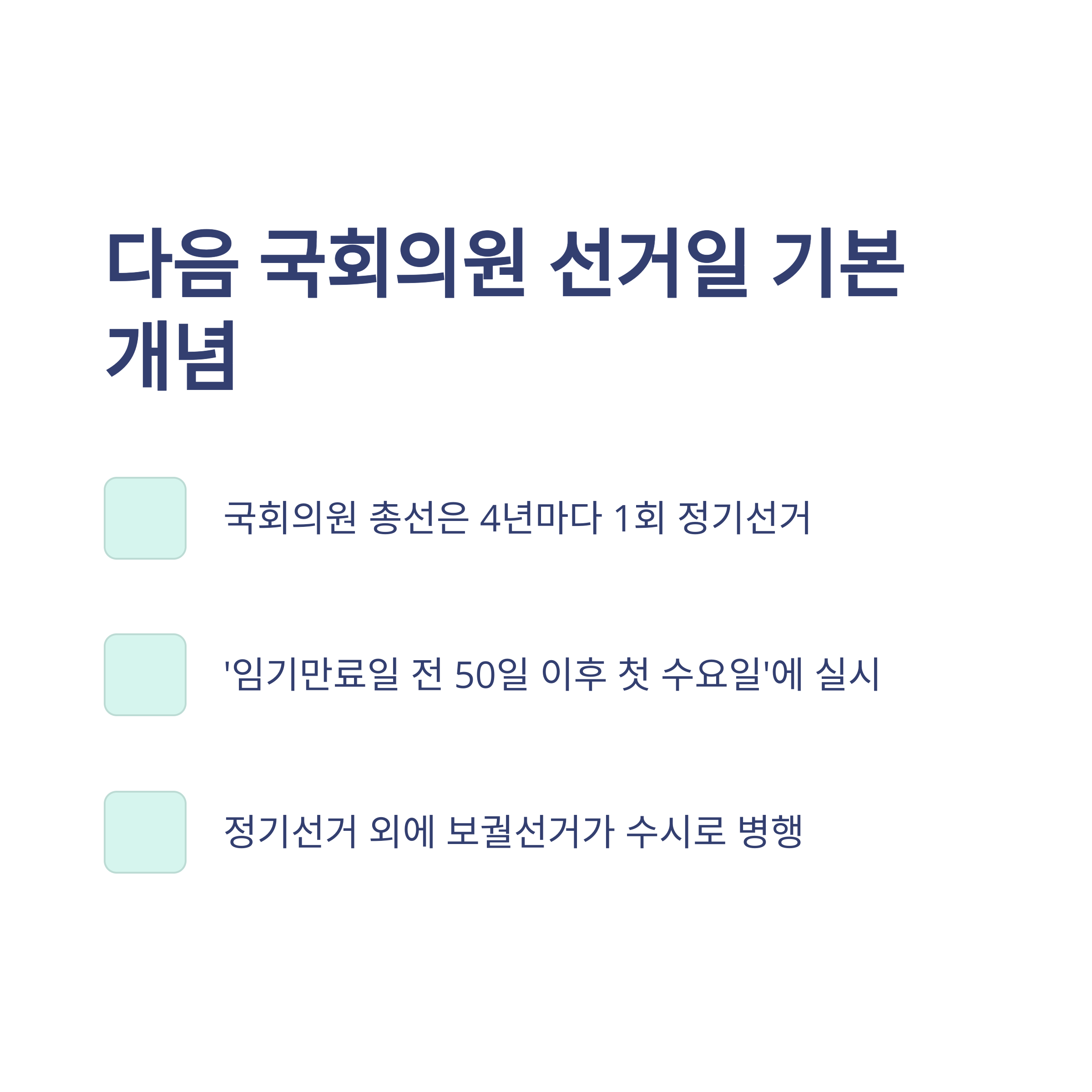 다음 국회의원 선거일, 일정, 사전투표까지 한눈에 정리(공휴일 지정, 공식일자, 체크포인트)