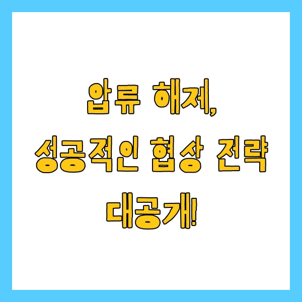 통장 압류 해제 방법 및 절차 총정리