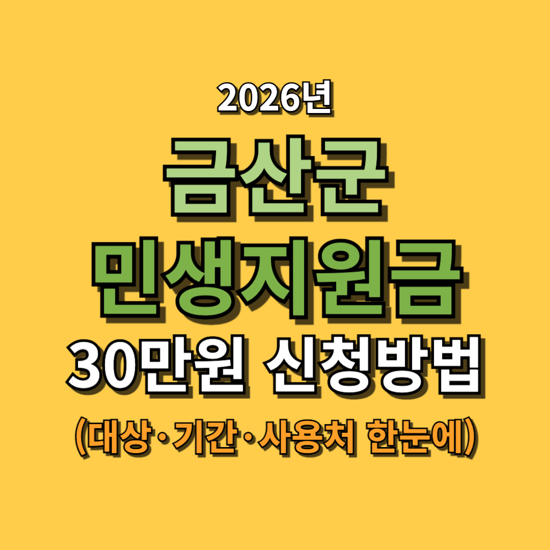 2026 금산군 민생안정지원금 30만원 신청방법 총정리 (대상&middot;기간&middot;사용처 한눈에)