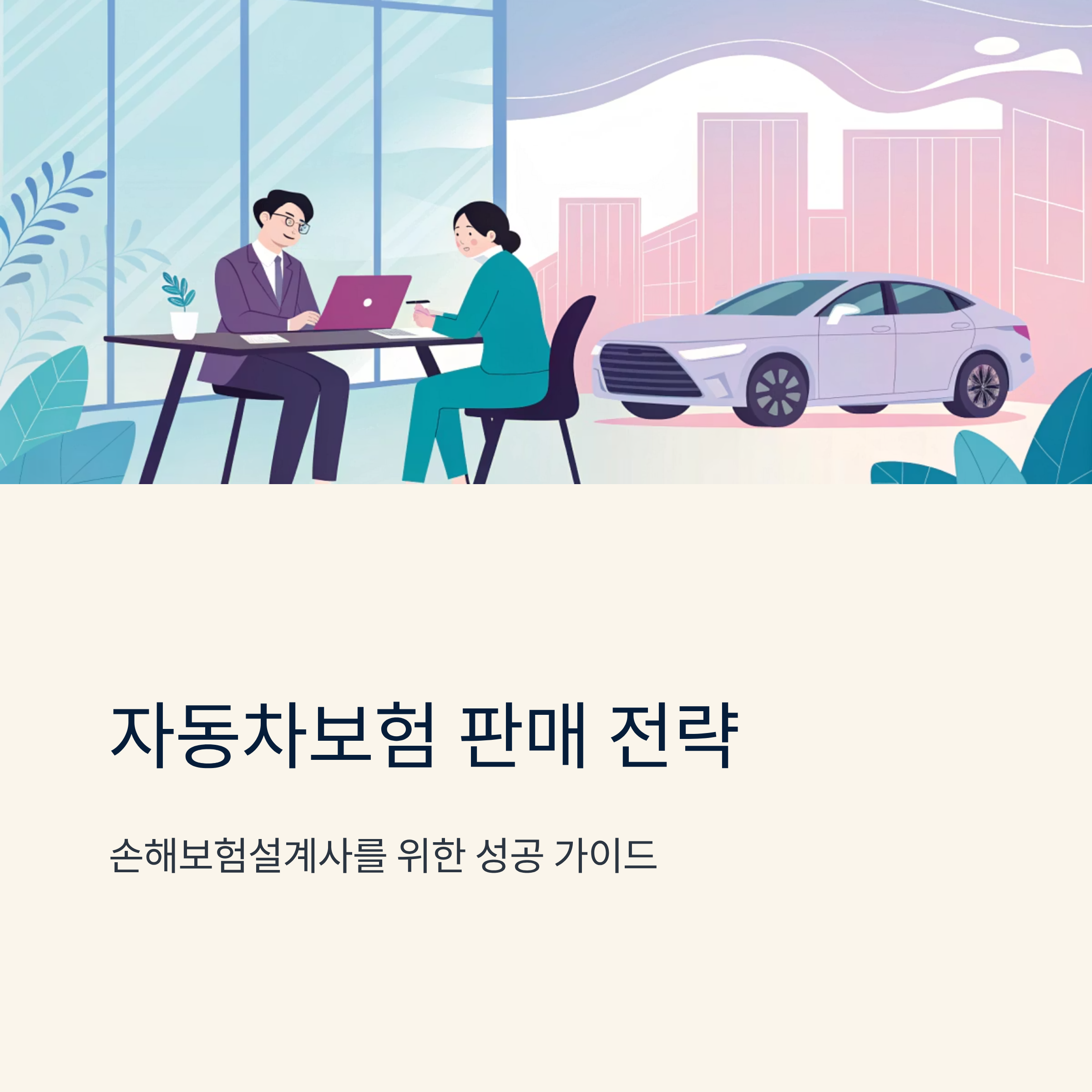 손해보험설계사 자동차보험 판매 전략