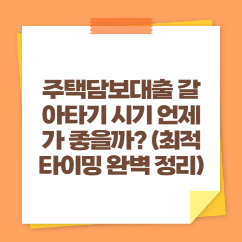 주택담보대출 갈아타기 시기 언제가 좋을까 (최적 타이밍 완벽 정리)