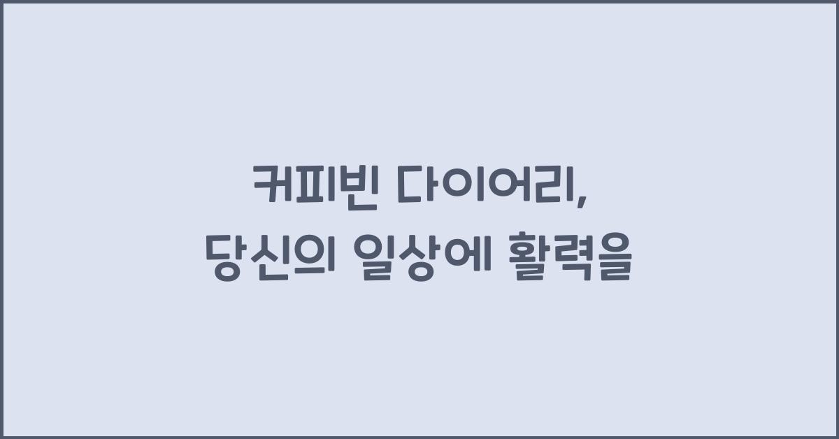 커피빈 다이어리