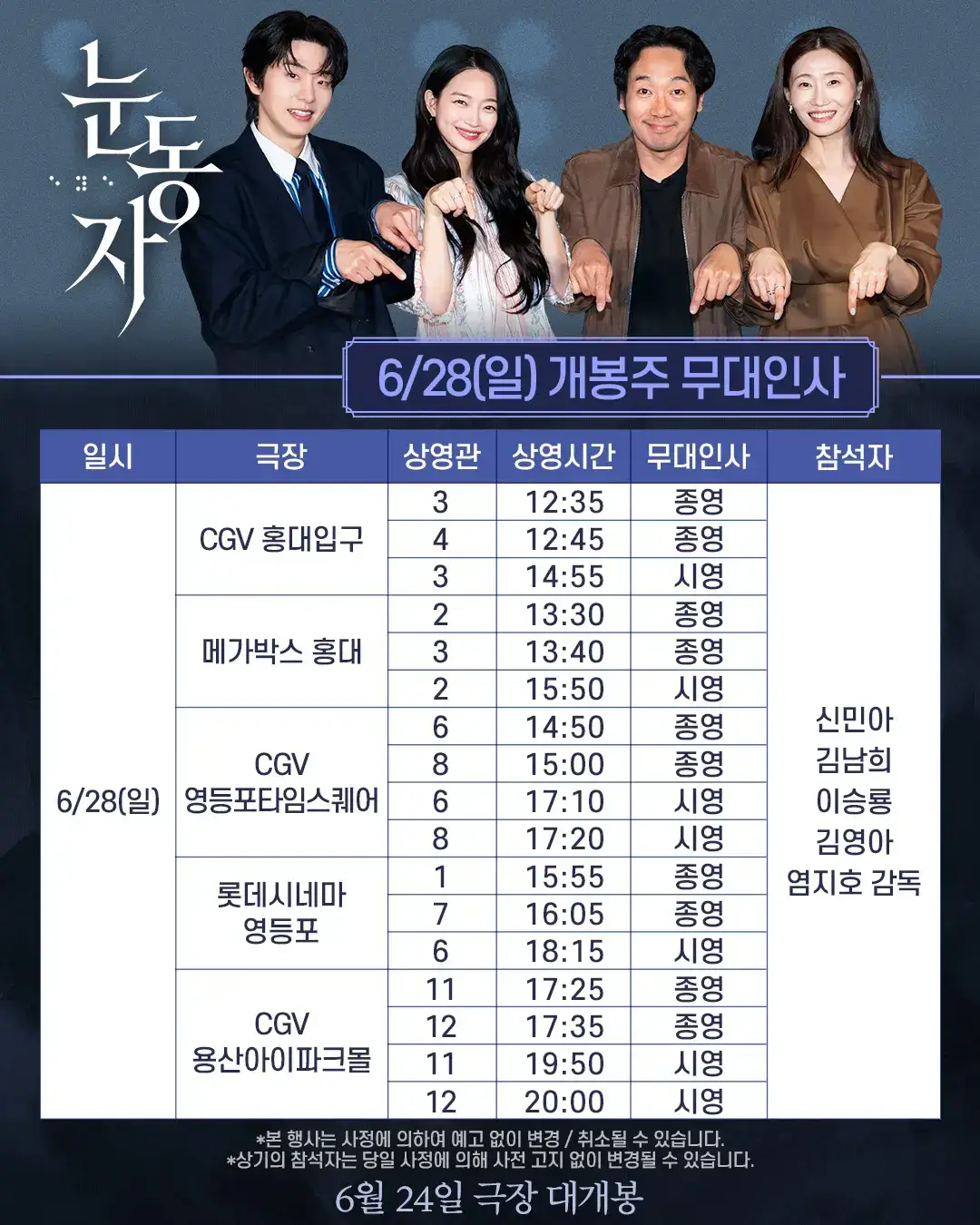 신민아 김남희 영화 눈동자 출연진 줄거리 시사회 무대인사 일정 총정리