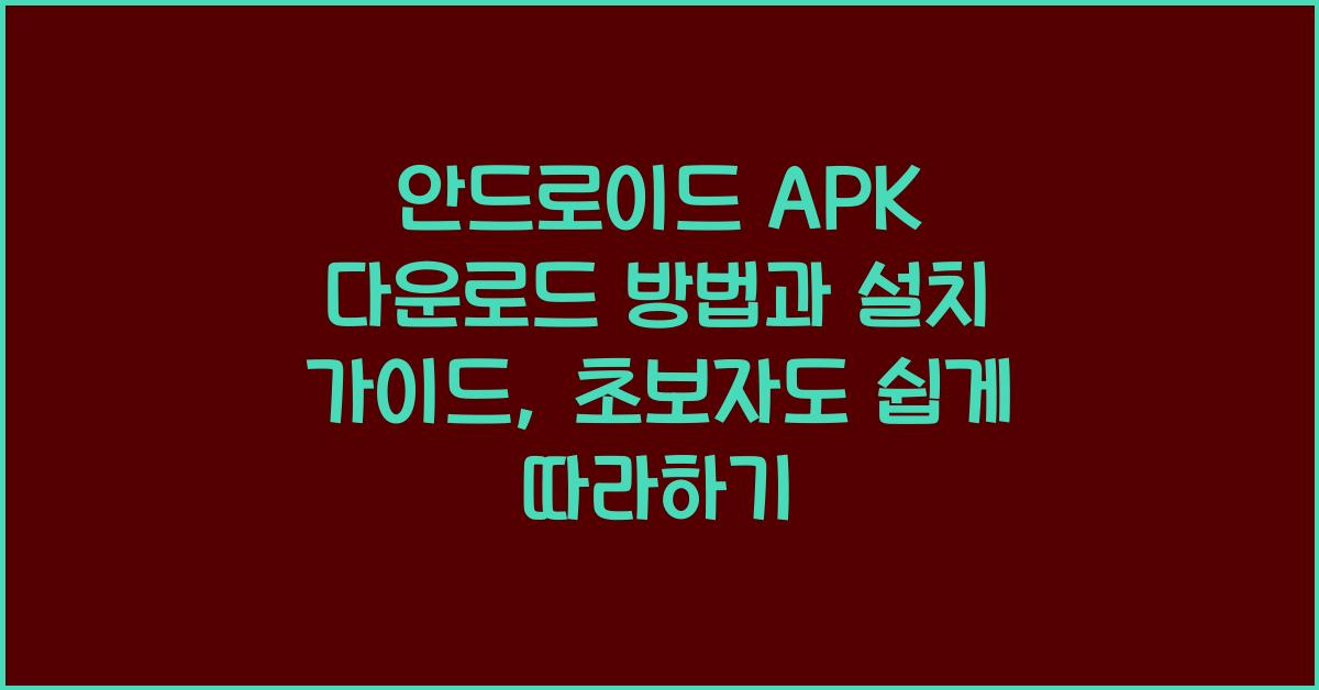 안드로이드 APK 다운로드 방법