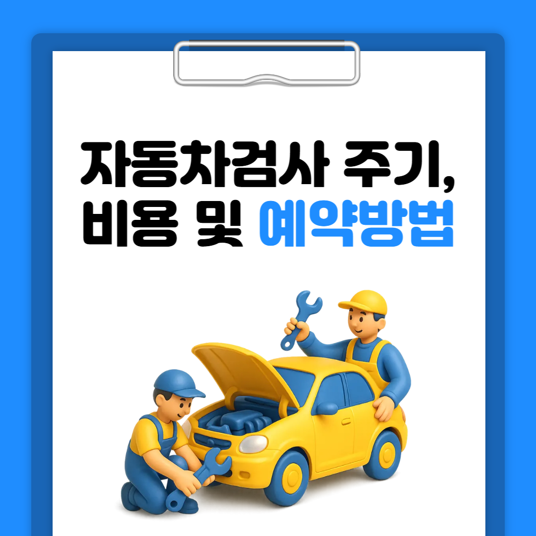 자동차검사 주기,비용 및 예약방법