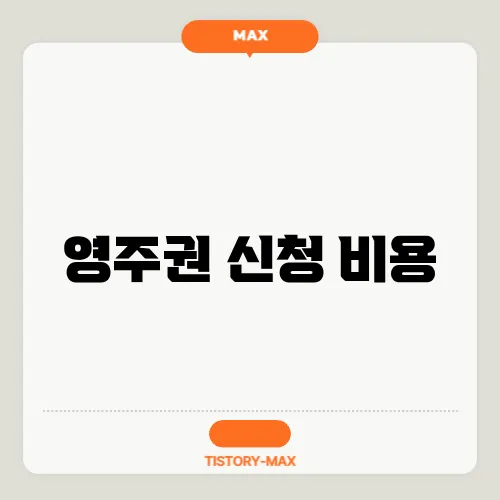 영주권 신청 비용