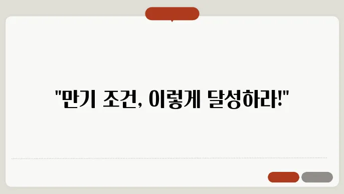 청년내일쳤움공제 만기 조건 충족을 위한 팁