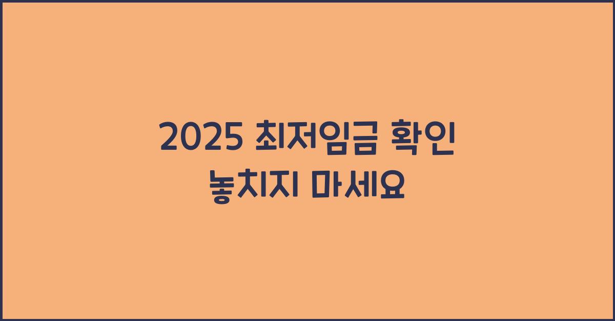 2025 최저임금 확인