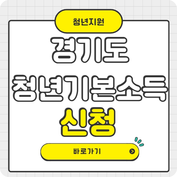 경기도 청년기본소득 신청방법