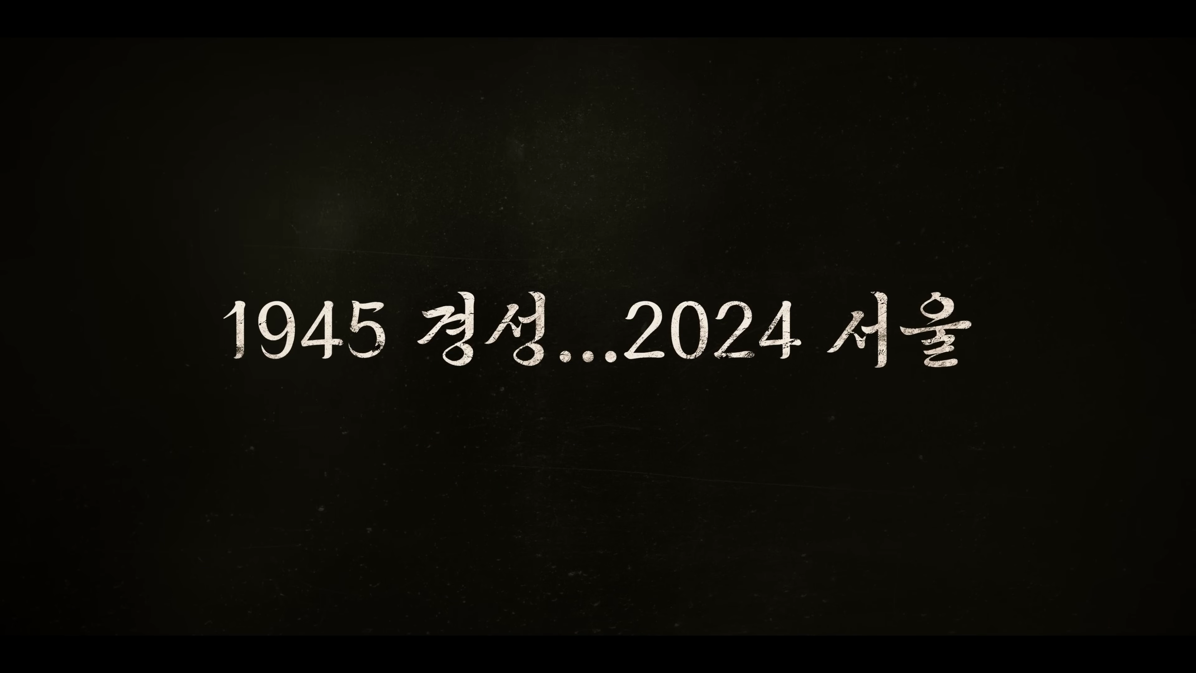 경성크리처 시즌2