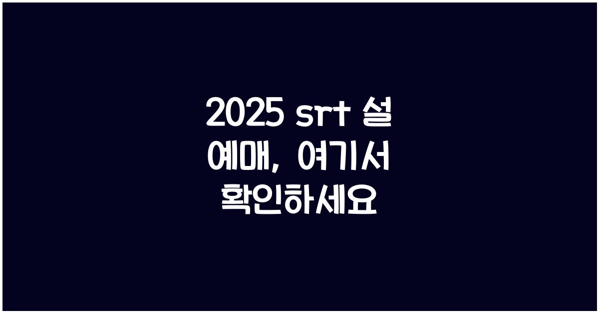 2025 srt 설 예매