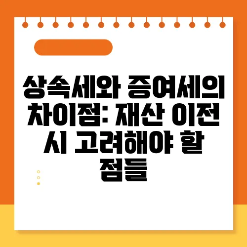 상속세와 증여세의 차이점: 재산 이전 시 고려해야 할 점들