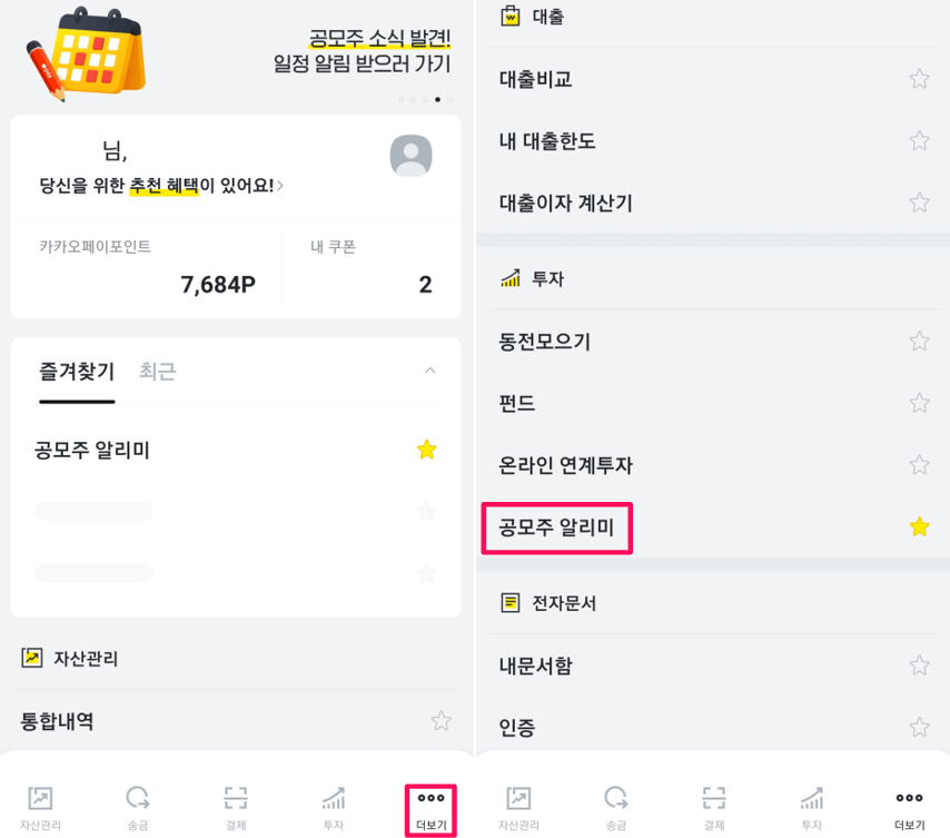 카카오페이-더보기-투자-공모주-알리미-선택