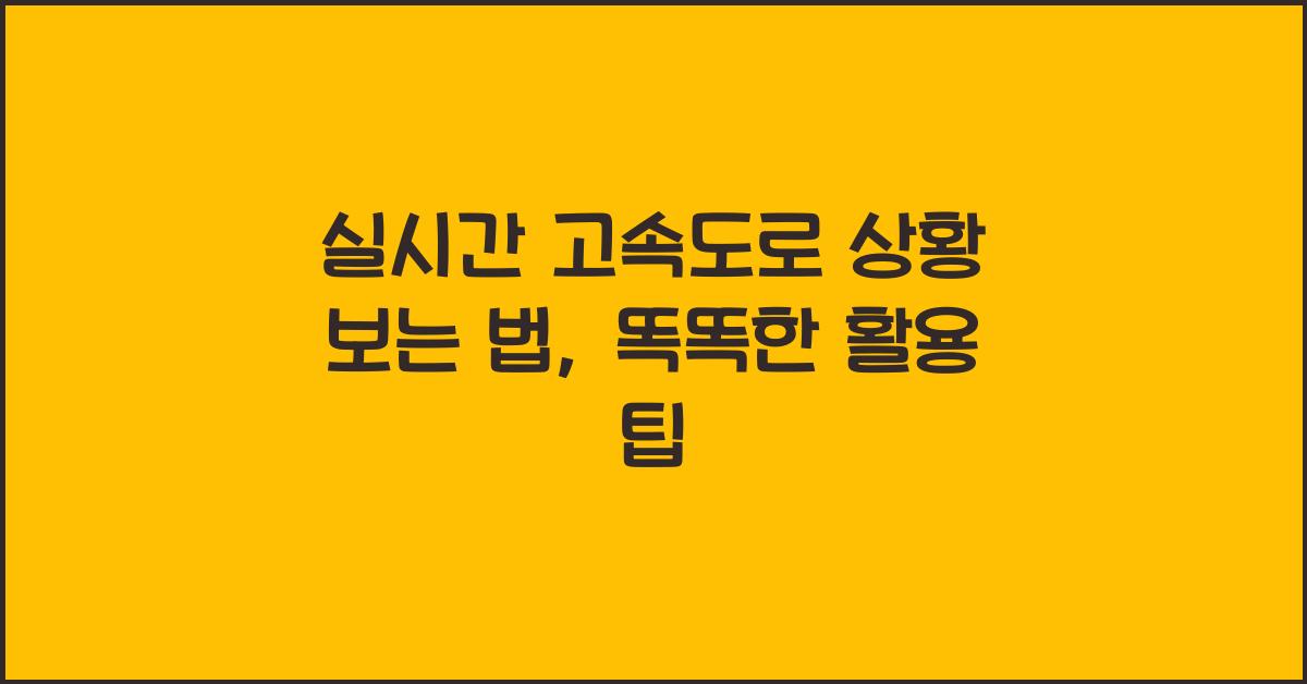 실시간 고속도로 상황 보는 법
